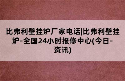 比弗利壁挂炉厂家电话|比弗利壁挂炉-全国24小时报修中心(今日-资讯)